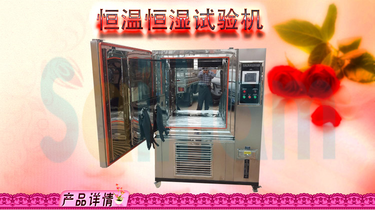 恒溫恒濕試驗箱