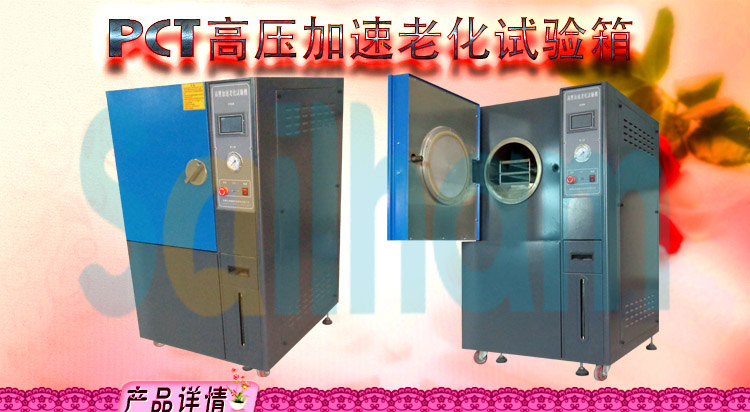 pct老化試驗(yàn)箱