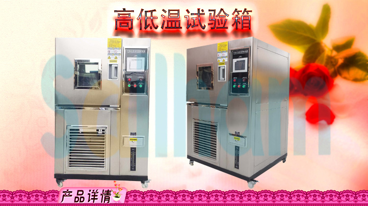 高低溫循環(huán)試驗(yàn)箱