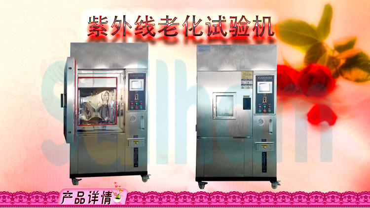 紫外線老化試驗(yàn)箱