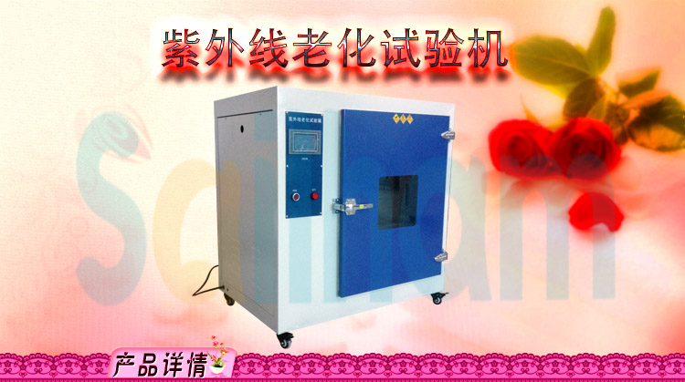 廂式紫外線老化測試干燥箱
